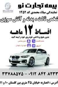 بیمه شخص ثالث ، بدنه  و آتش سوزی - اقساط 12 ماهه( بیمه تجارت نو زنجان)