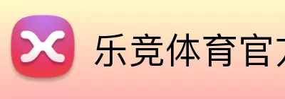 乐竞体育官方官网 Logo